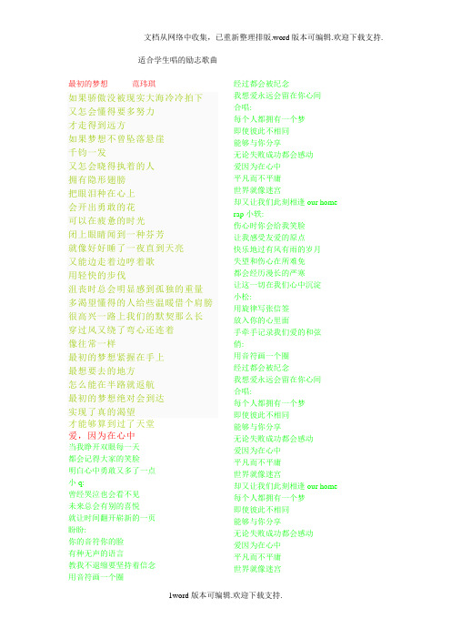 适合学生唱的励志歌曲