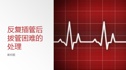 反复气管插管后拔管困难的处理