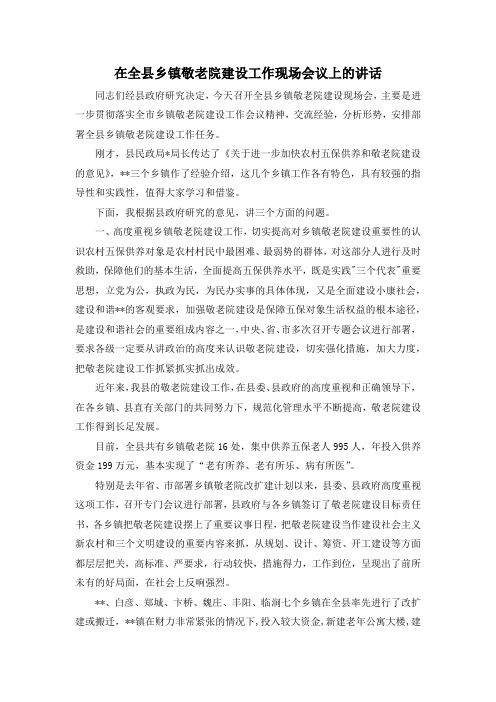 最新-在全县乡镇敬老院建设工作现场会议上的讲话 精品