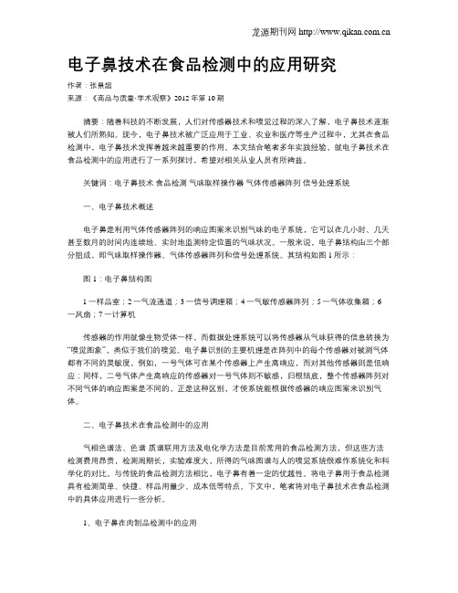 电子鼻技术在食品检测中的应用研究