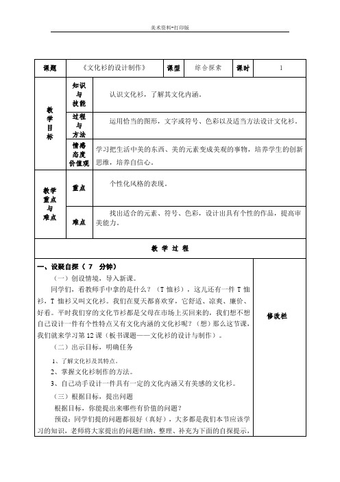 人美版-美术-七年级下册-《文化衫的设计制作》教学设计 (2)