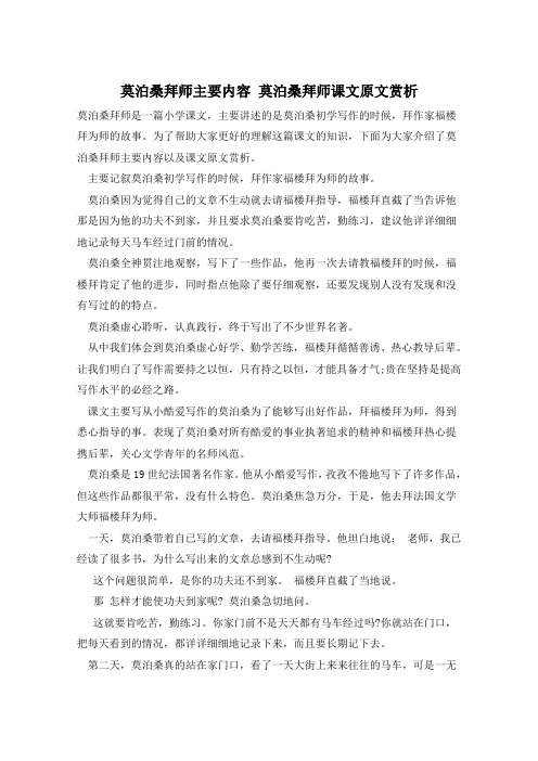 莫泊桑拜师主要内容 莫泊桑拜师课文原文赏析