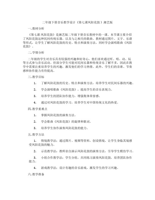 二年级下册音乐教学设计《第七课凤阳花鼓》湘艺版