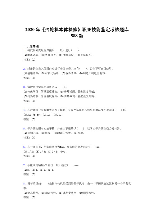 2020年《汽轮机本体检修》职业技能鉴定考核题库588题W