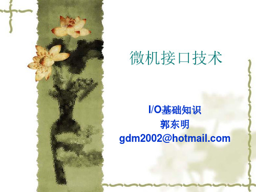 IO接口技术综述