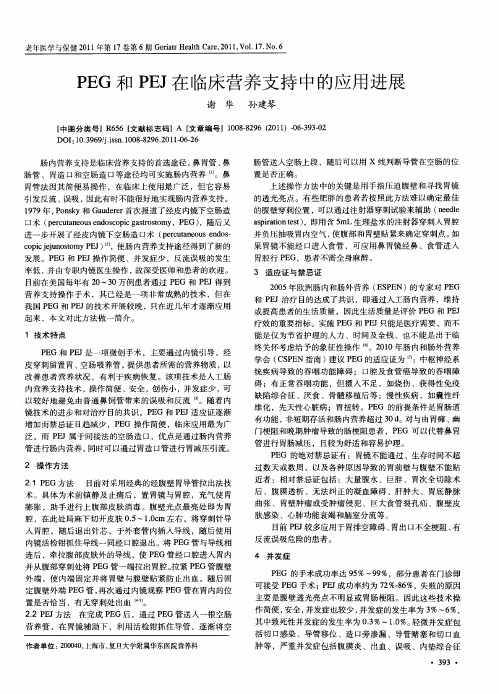 PEG和PEJ在临床营养支持中的应用进展