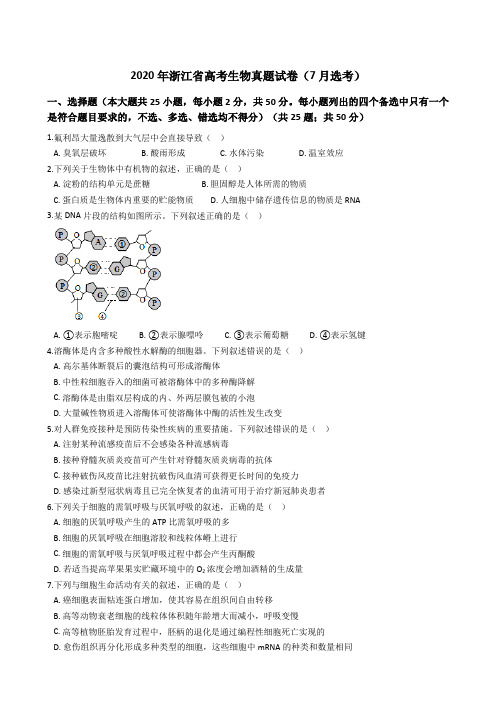 2020年浙江省高考生物真题试卷(7月选考)(word版+答案+解析)