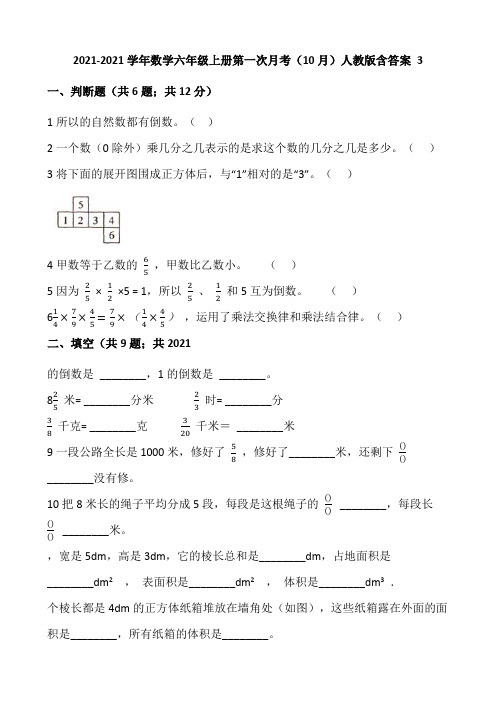 数学六年级上册第一次月考10月人教版 