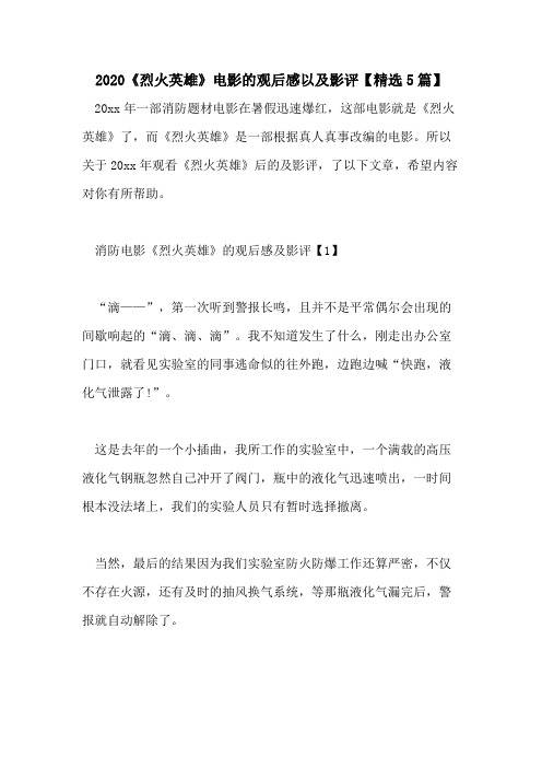 2020《烈火英雄》电影的观后感以及影评【精选5篇】