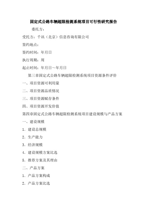 固定式公路车辆超限检测系统项目可行性研究报告