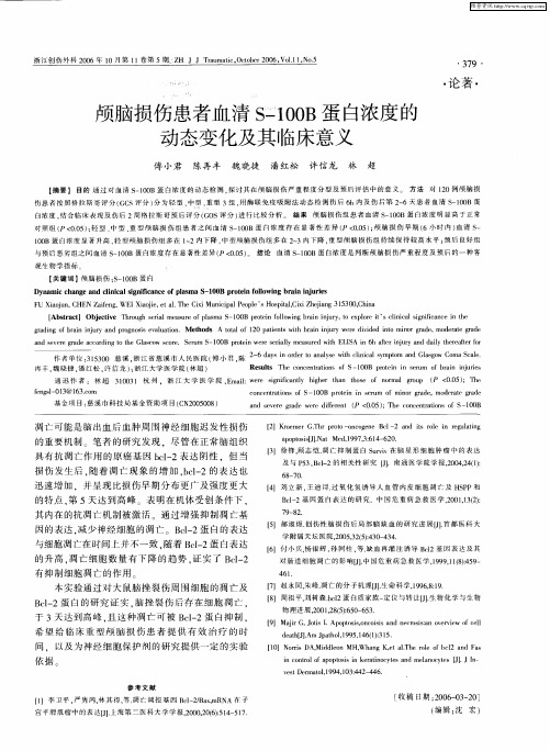 颅脑损伤患者血清S-100B蛋白浓度的动态变化及其临床意义