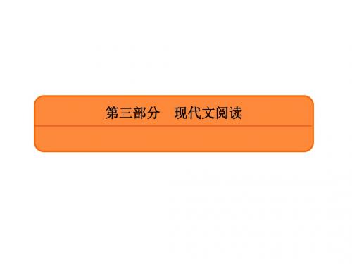 赢在微点2019届高考复习顶层设计语文课件+作业+检测第三部分现代文阅3-13-4