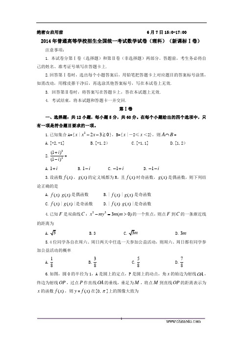 2014年普通高等学校招生全国统一考试数学试卷(理科)(新课标Ⅰ卷)