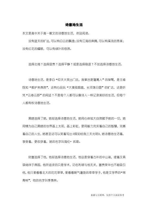 高一散文：诗意地生活_2