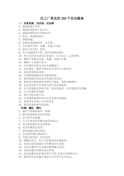 300个化工企业安全隐患【范本模板】