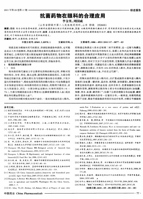 抗菌药物在眼科的合理应用