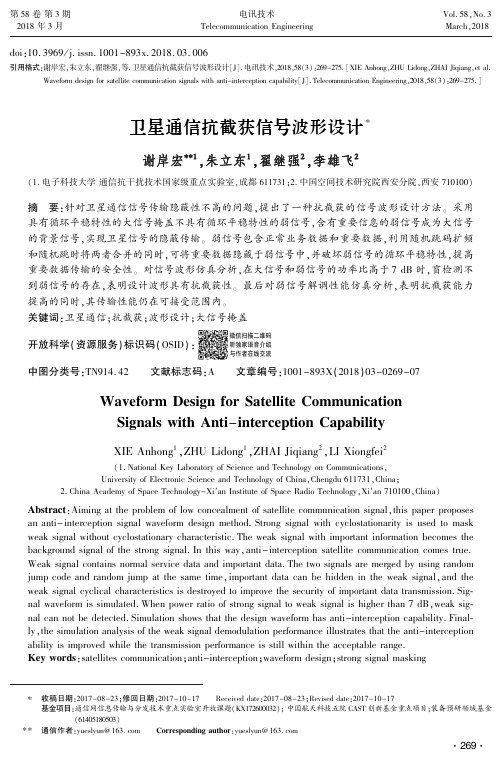 卫星通信抗截获信号波形设计