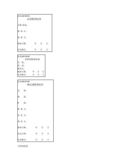 化验室各种试剂、对照品和培养基标签
