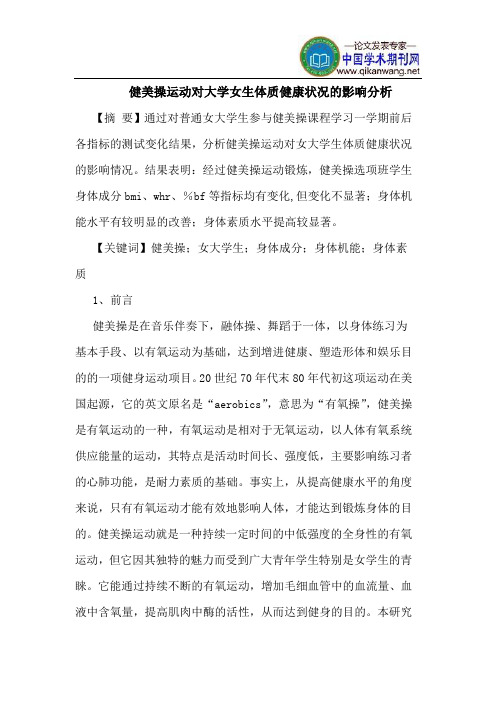 健美操运动对大学女生体质健康状况的影响分析