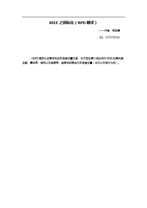 BIEE之国际化(RPD翻译)