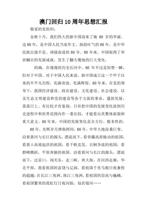 澳门回归10周年思想汇报