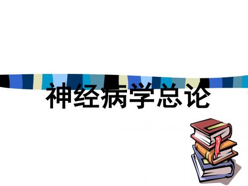 神经病学总论一二-精品文档