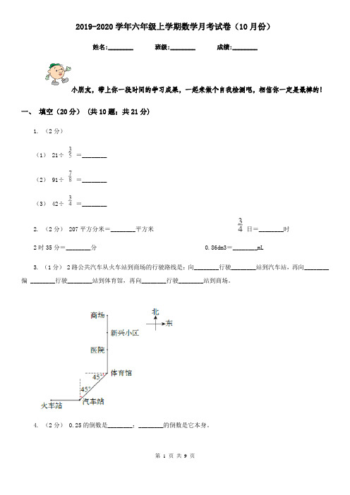 2019-2020学年六年级上学期数学月考试卷(10月份)