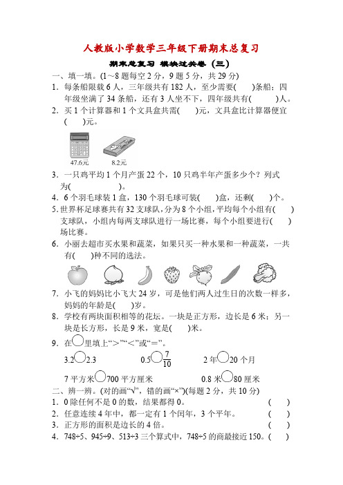 人教版小学数学三年级下册期末总复习3-附答案