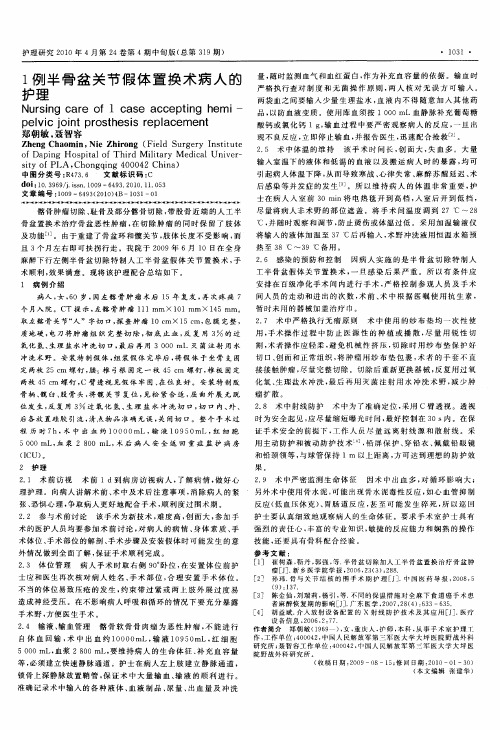 1例半骨盆关节假体置换术病人的护理