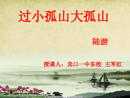人教版选修“中国古代诗歌散文鉴赏”第四单元第1课《过小孤山大孤山》教学课件 (共20张PPT)
