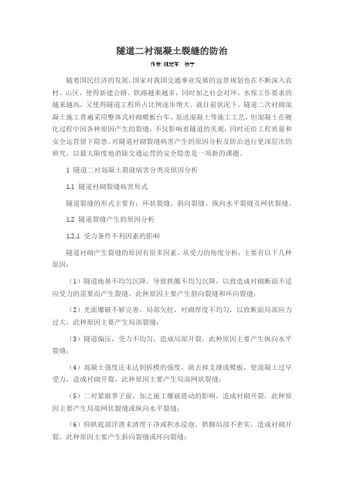 隧道二衬混凝土裂缝的防治