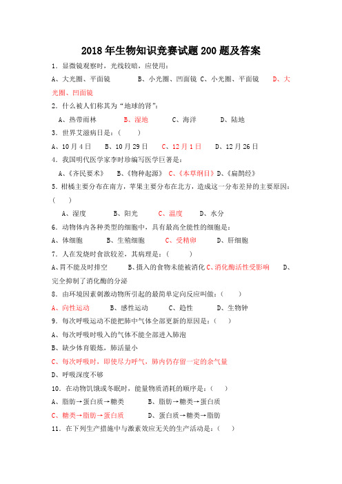 2018年生物知识竞赛试题200题及答案