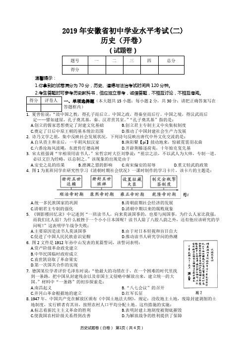 安徽省2019年初中学业水平模拟考试历史试卷(二)