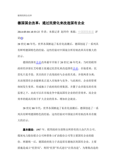 德国的国企改革
