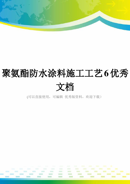 聚氨酯防水涂料施工工艺6优秀文档