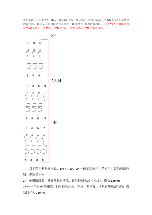 1P、2P、3P、4P开关区别与不同