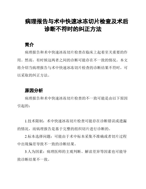 病理报告与术中快速冰冻切片检查及术后诊断不符时的纠正方法