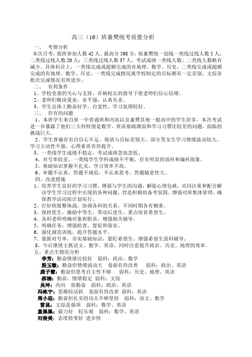 高三(16)班襄樊统考质量分析