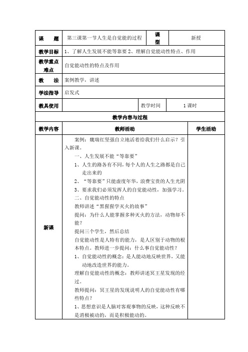 课三第一节人生是自觉能动的过程