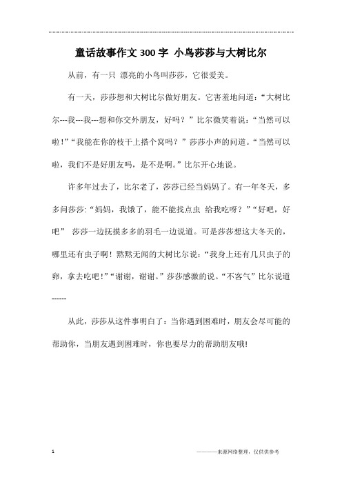 童话故事作文300字 小鸟莎莎与大树比尔