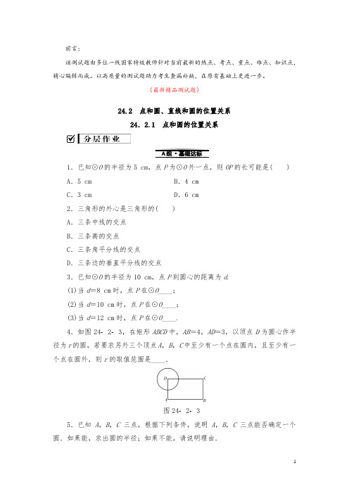 部编版人教初中数学九年级上册《24.2.1点和圆的位置关系 测试题(含答案)》最新精品优秀