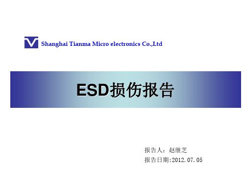 ESD损伤报告_0705
