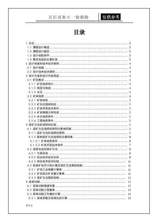 地下矿山开采方法课程设计实例(材料应用)