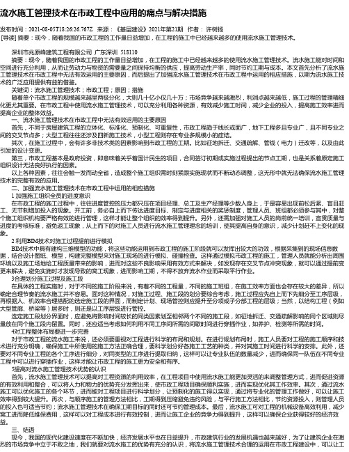 流水施工管理技术在市政工程中应用的痛点与解决措施