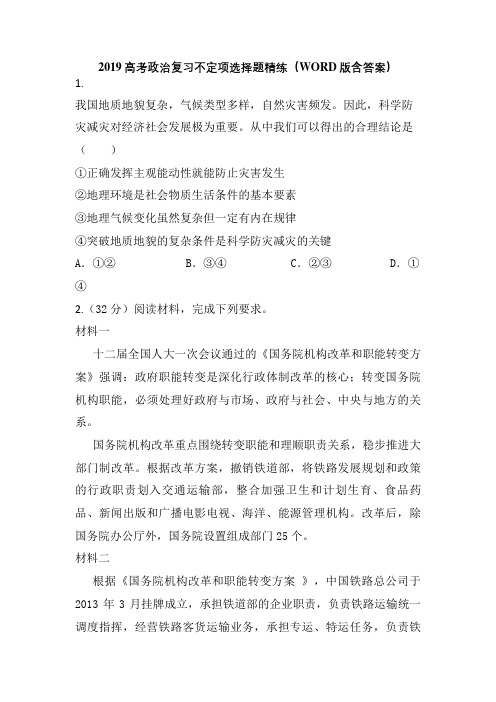 2019高考政治复习不定项选择题精练(WORD版含答案)