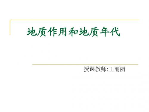 地质作用与地质年代