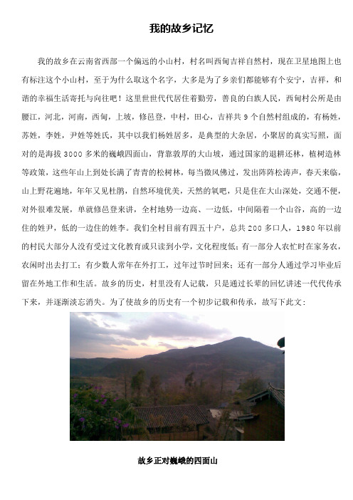 我的故乡记忆(云南大理洱源家乡美)