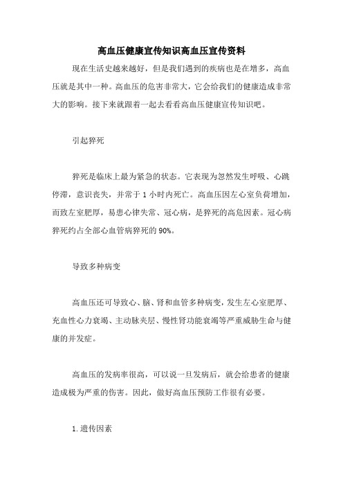 高血压健康宣传知识高血压宣传资料