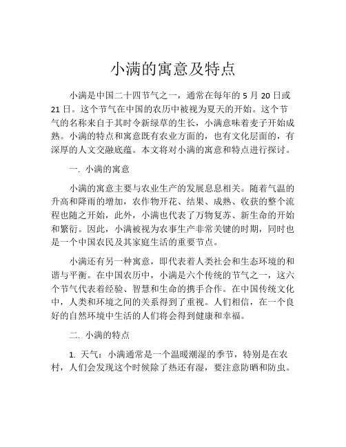 小满的寓意及特点