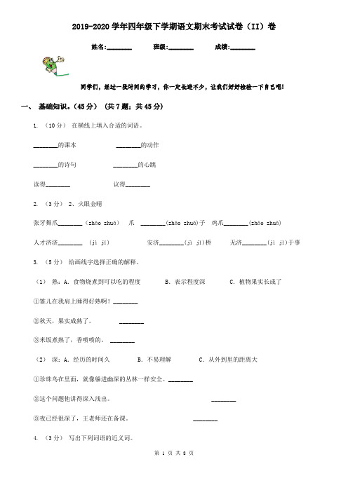 2019-2020学年四年级下学期语文期末考试试卷(II)卷(测试)